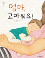 엄마, 고마워요!
