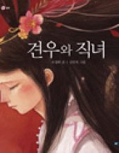 견우와 직녀
