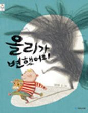 올리가 변했어요!
