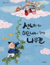 선녀를 찾아 하늘나라로 올라간 나무꾼