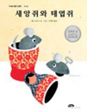 새앙쥐와 태엽쥐