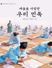 배움을 사랑한 우리 민족