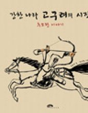 강한 나라 고구려의 시작: 추모왕 이야기