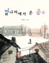별나라에서 온 공주