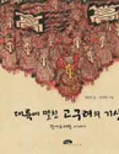 대륙에 떨친 고구려의 기상: 광개토태왕 이야기