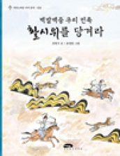 백발백중 우리 민족 활시위를 당겨라