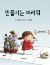 만들기는 어려워