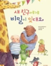 새 친구에게 비밀이 있대요