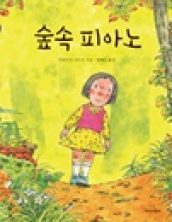 숲속 피아노
