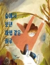 숲에서 보낸 마법 같은 하루