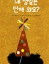 내 생일은 언제 와요?