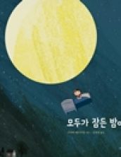 모두가 잠든 밤에
