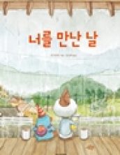 너를 만난 날