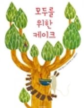 모두를 위한 케이크