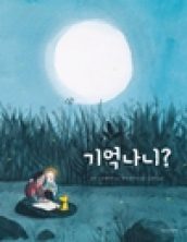 기억나니?