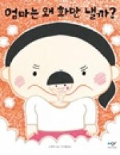 엄마는 왜 화만 낼까?