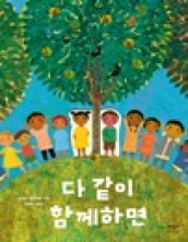 다 같이 함께하면