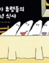 꼬마 유령들의 저녁 식사