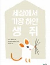 세상에서 가장 하얀 생쥐