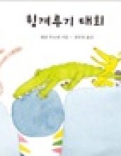 힘겨루기 대회