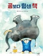 곰보다 힘센 책