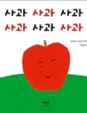 사과 사과 사과  사과 사과 사과