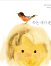 작은 새가 온 날