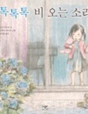 톡톡톡 비 오는 소리