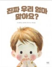 진짜 우리 엄마 맞아요?