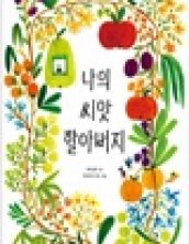 나의 씨앗 할아버지