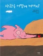 사과를 어떻게 꺼내지?
