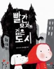 빨간 모자와 검은 도시