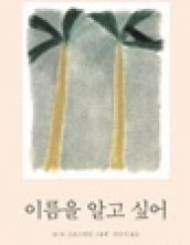 이름을 알고 싶어