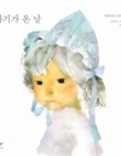 아기가 온 날