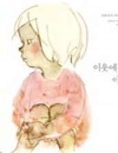 이웃에 온 아이