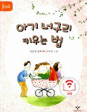 아기 너구리 키우는 법