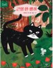 큰일 한 생쥐