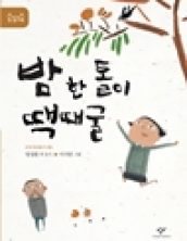밤 한 톨이 땍때굴
