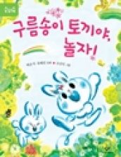 구름송이 토끼야, 놀자!