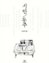 시인 동주 (하늘과 바람과 별과 시)