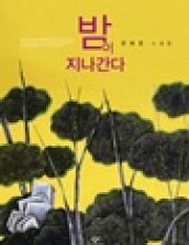 밤이 지나간다