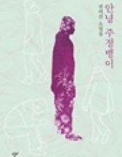 안녕 주정뱅이