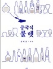 중국식 룰렛