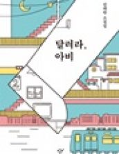 달려라, 아비