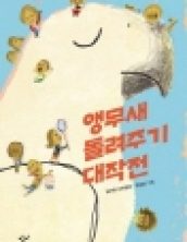 앵무새 돌려주기 대작전