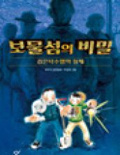 보물섬의 비밀