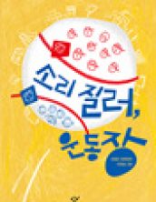 소리 질러, 운동장