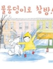 물웅덩이로 참방!