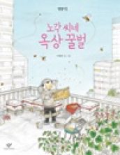 노각 씨네 옥상 꿀벌