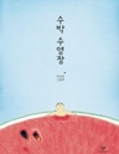 [빅북] 수박 수영장